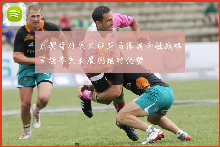东契奇对决文班亚马保持全胜战绩五场零失利展现绝对优势