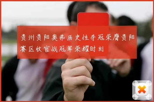 贵州贵阳奥弗历史性夺冠荣膺贵阳赛区收官战冠军荣耀时刻