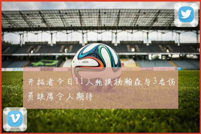 开拓者今日11人轮换杨瀚森与3名伤员缺席令人期待