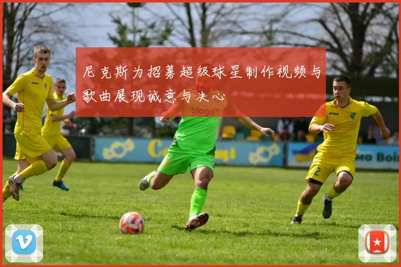 尼克斯为招募超级球星制作视频与歌曲展现诚意与决心