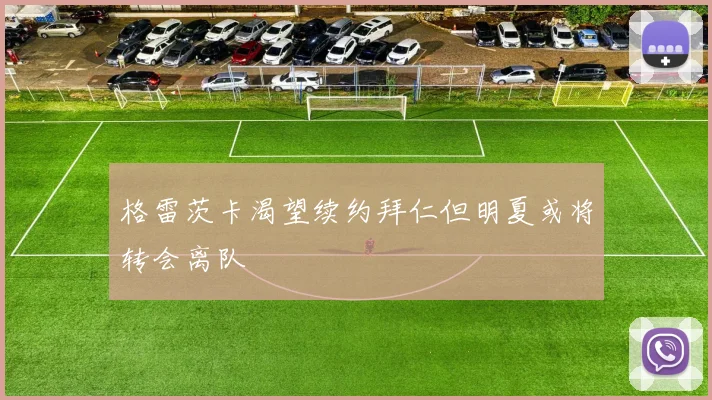 格雷茨卡渴望续约拜仁但明夏或将转会离队