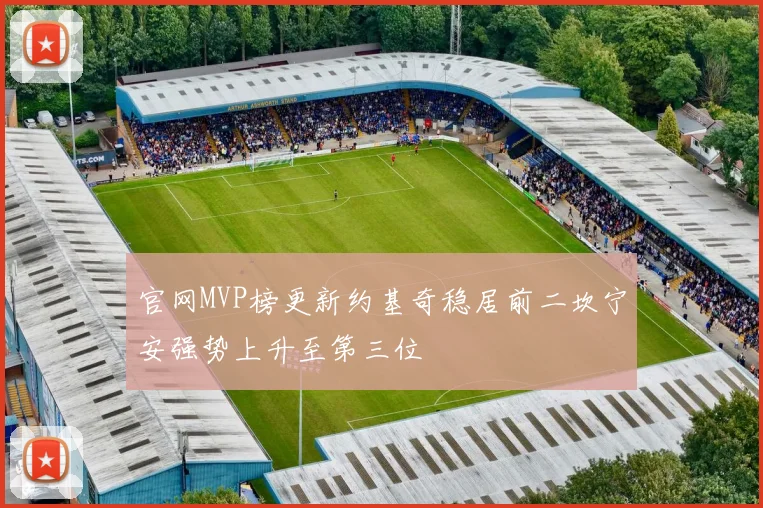 官网MVP榜更新约基奇稳居前二坎宁安强势上升至第三位