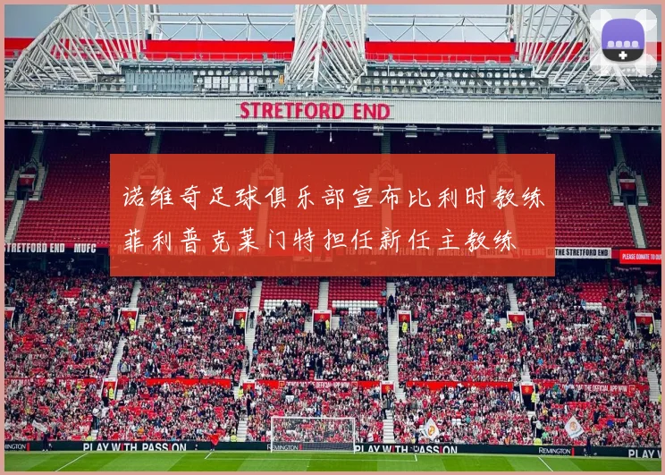 诺维奇足球俱乐部宣布比利时教练菲利普克莱门特担任新任主教练