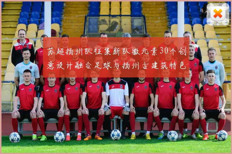 苏超扬州队征集新队徽元素30个创意设计融合足球与扬州古建筑特色